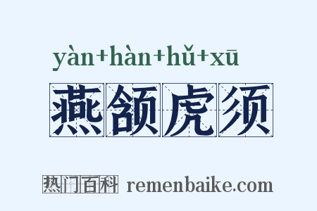 燕颔虎须是什么意思的图片